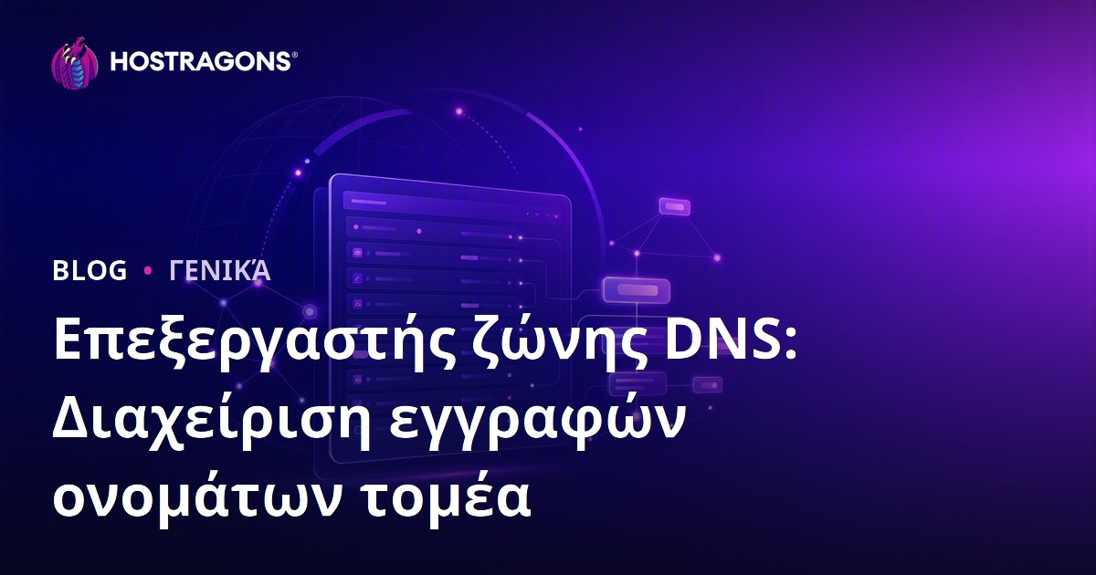 Επεξεργαστής ζώνης DNS: Διαχείριση εγγραφών ονομάτων τομέα