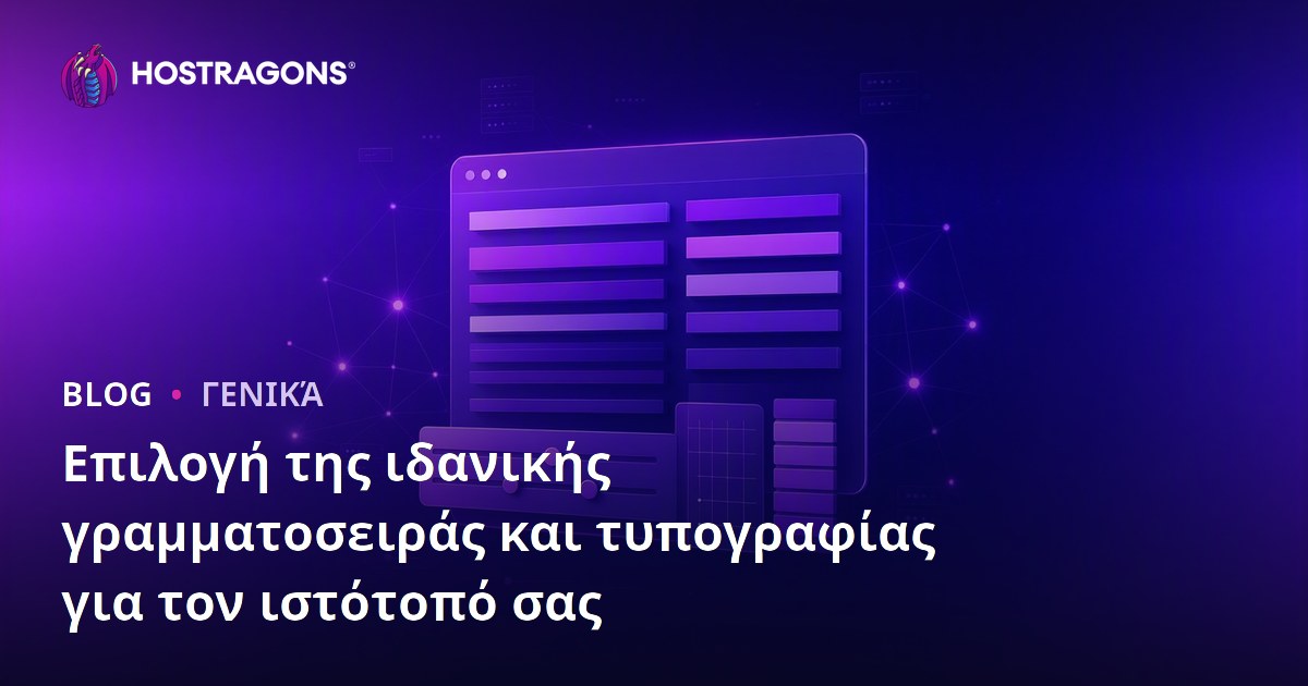 Επιλογή της ιδανικής γραμματοσειράς και τυπογραφίας για τον ιστότοπό σας