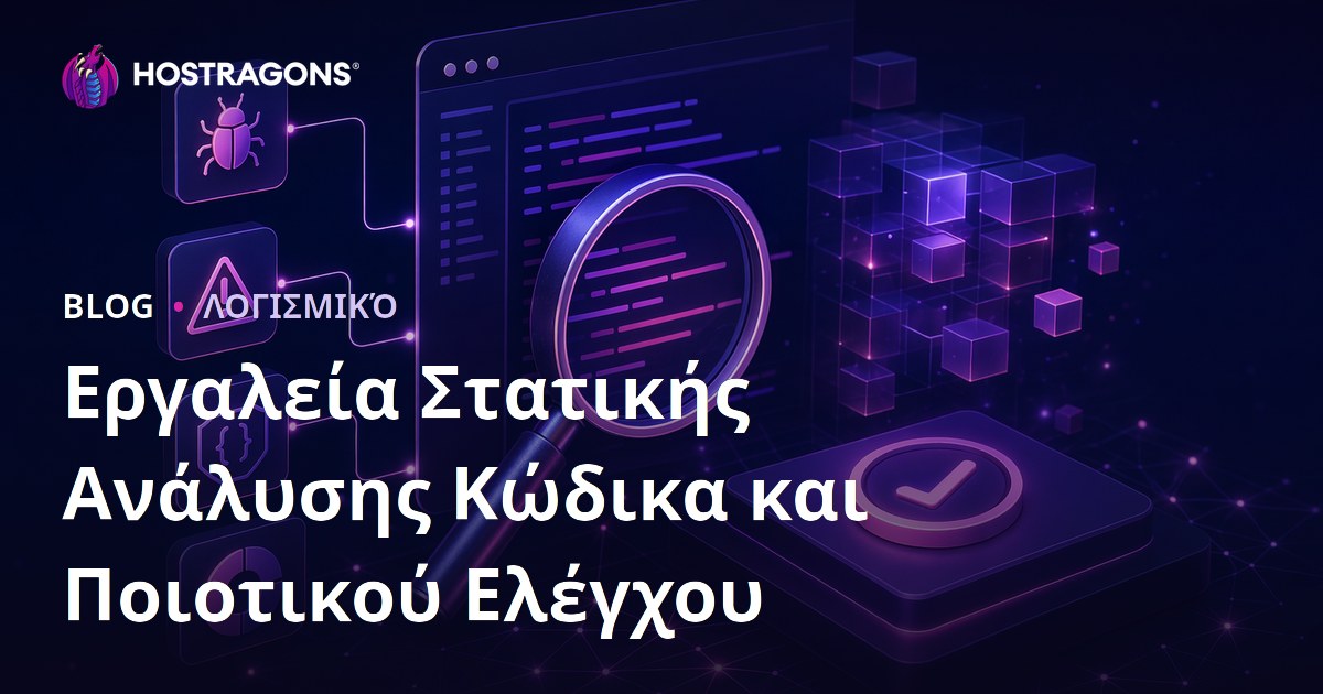 Εργαλεία Στατικής Ανάλυσης Κώδικα και Ποιοτικού Ελέγχου