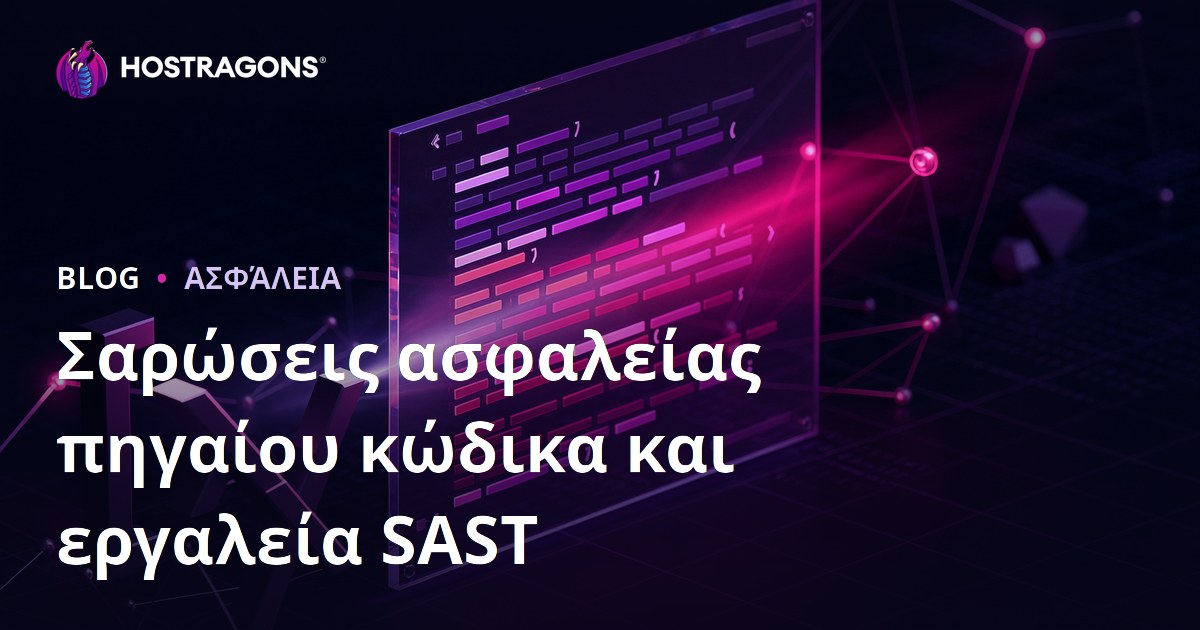 Σαρώσεις ασφαλείας πηγαίου κώδικα και εργαλεία SAST