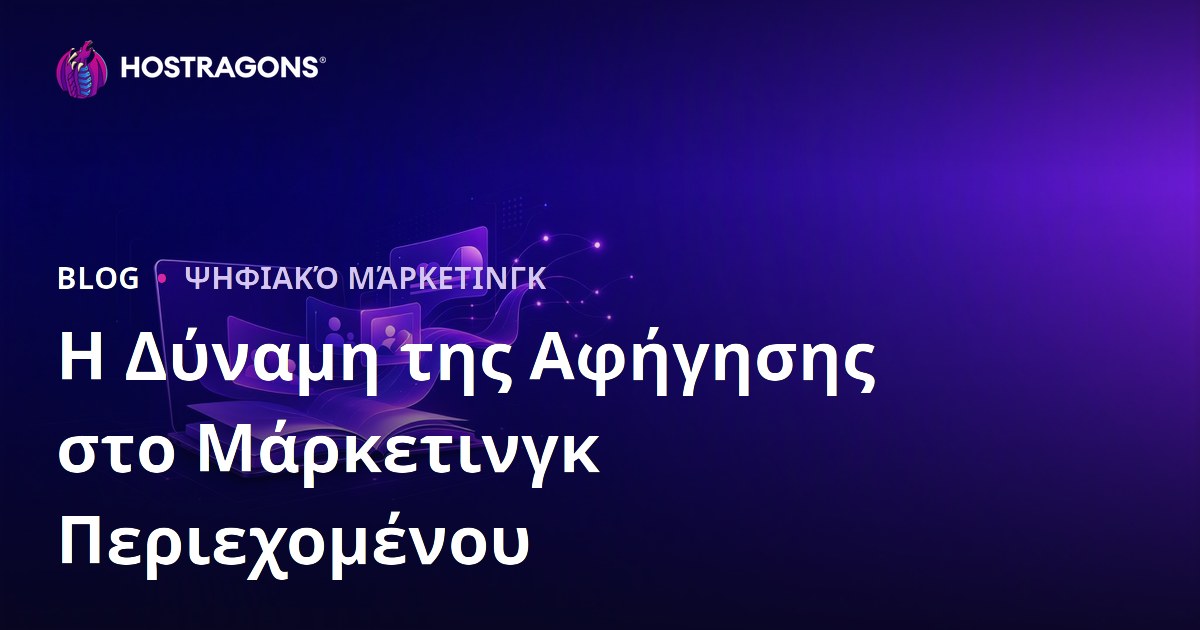 Η Δύναμη της Αφήγησης στο Μάρκετινγκ Περιεχομένου
