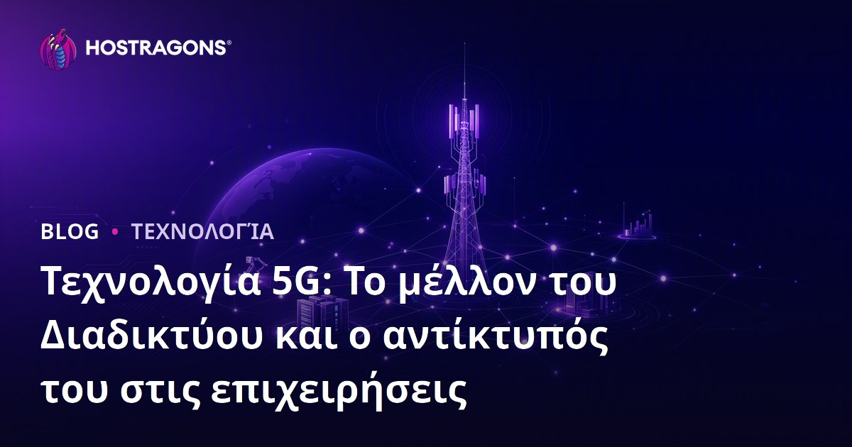 Τεχνολογία 5G: Το μέλλον του Διαδικτύου και ο αντίκτυπός του στις επιχειρήσεις