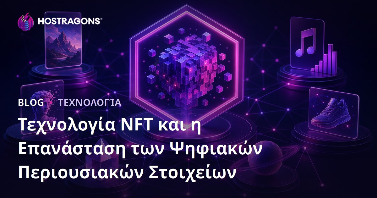 Τεχνολογία NFT και η Επανάσταση των Ψηφιακών Περιουσιακών Στοιχείων