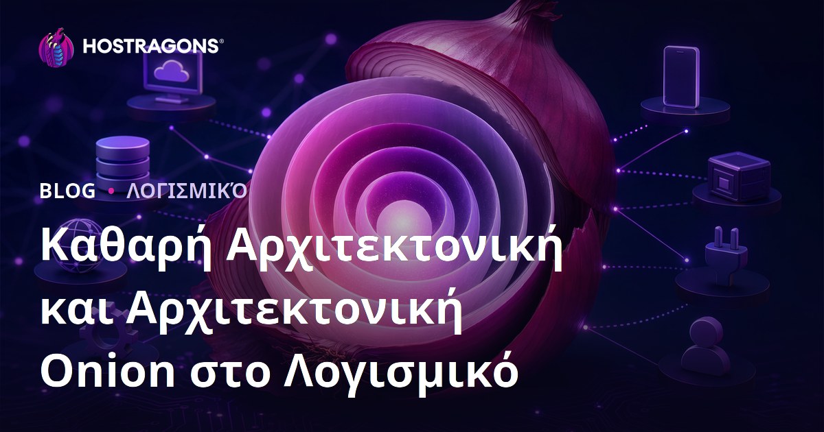 Καθαρή Αρχιτεκτονική και Αρχιτεκτονική Onion στο Λογισμικό