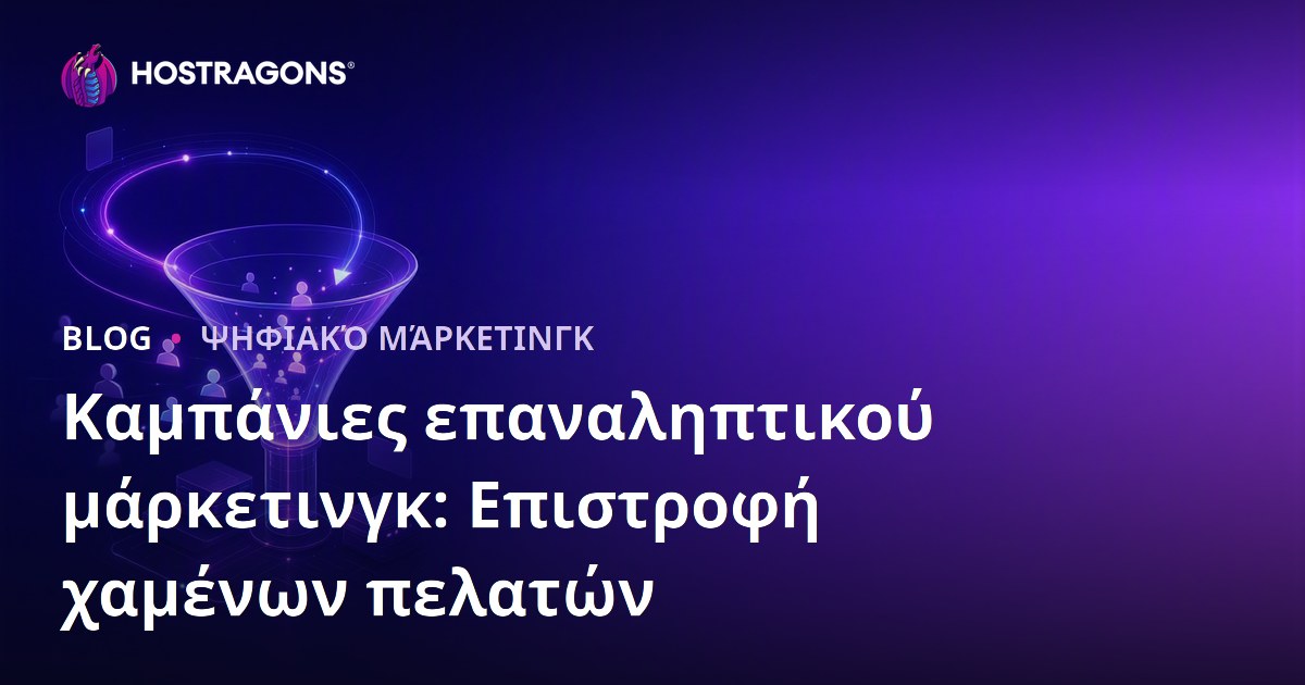 Καμπάνιες επαναληπτικού μάρκετινγκ: Επιστροφή χαμένων πελατών