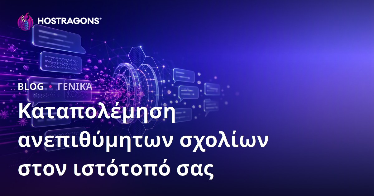 Καταπολέμηση ανεπιθύμητων σχολίων στον ιστότοπό σας