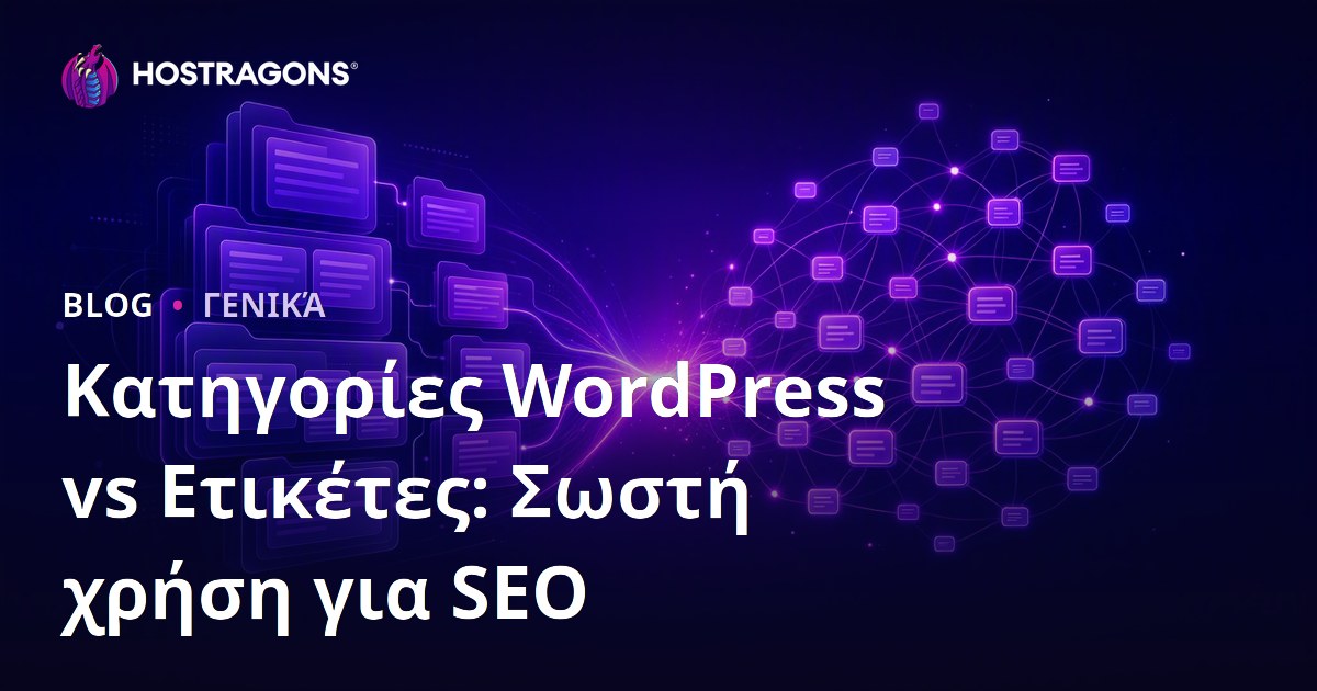 Κατηγορίες WordPress vs Ετικέτες: Σωστή χρήση για SEO