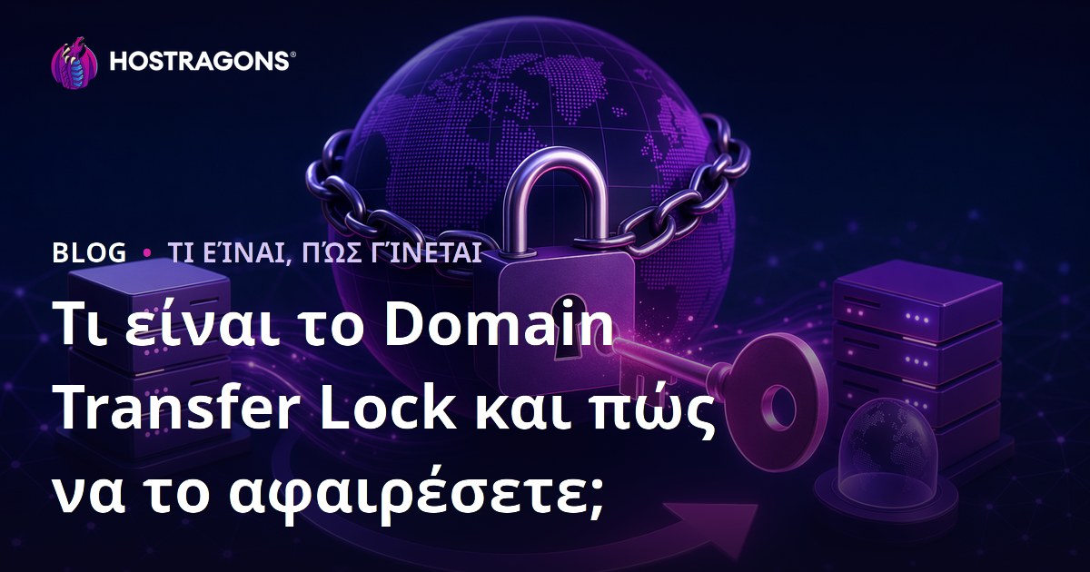 Τι είναι το Domain Transfer Lock και πώς να το αφαιρέσετε;