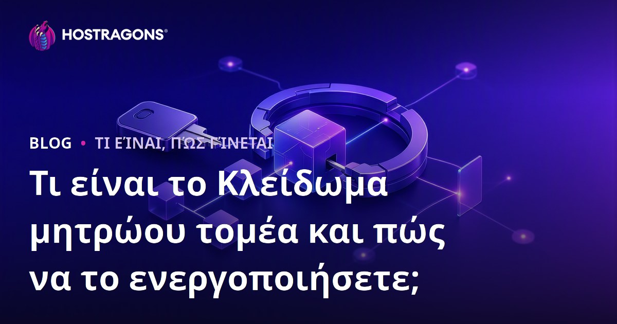 Τι είναι το Κλείδωμα μητρώου τομέα και πώς να το ενεργοποιήσετε;