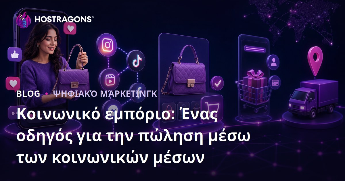 Κοινωνικό εμπόριο: Ένας οδηγός για την πώληση μέσω των κοινωνικών μέσων