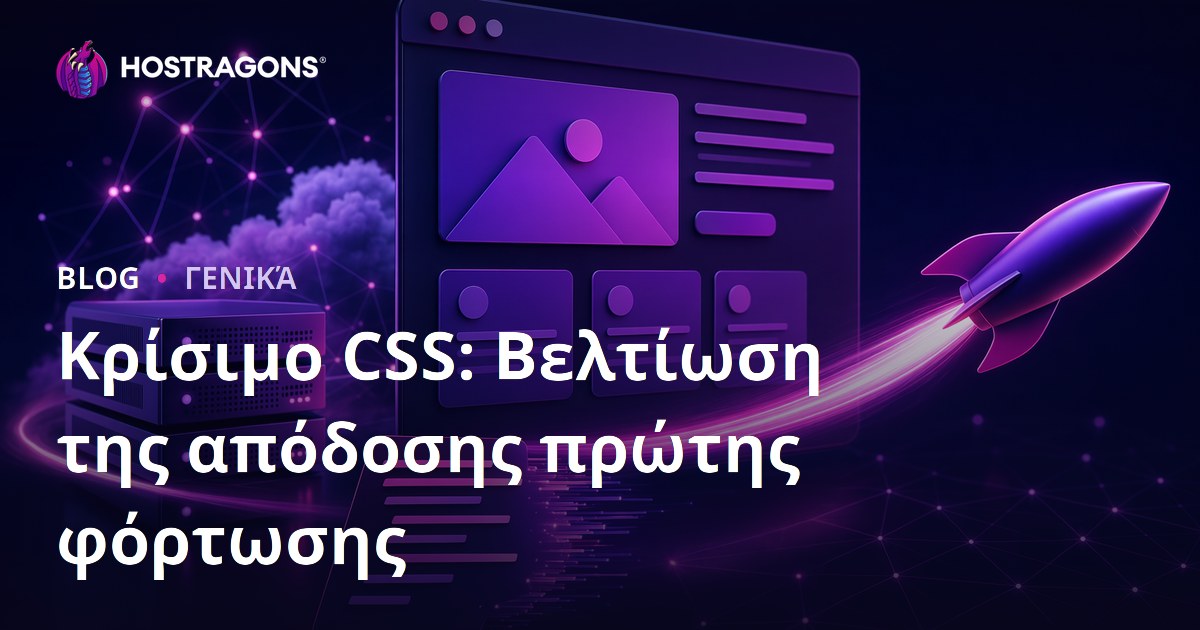 Κρίσιμο CSS: Βελτίωση της απόδοσης πρώτης φόρτωσης
