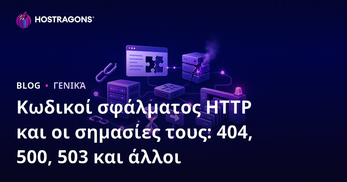 Κωδικοί σφάλματος HTTP και οι σημασίες τους: 404, 500, 503 και άλλοι