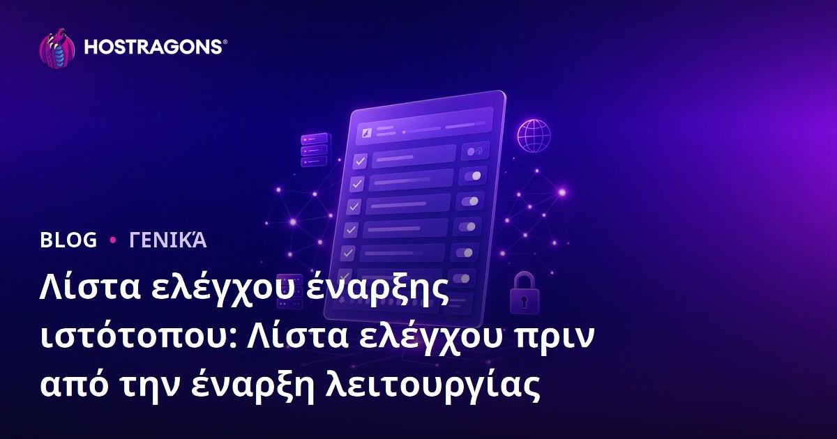 Λίστα ελέγχου έναρξης ιστότοπου: Λίστα ελέγχου πριν από την έναρξη λειτουργίας