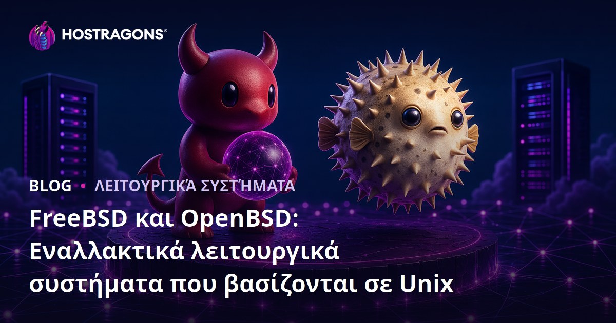 FreeBSD και OpenBSD: Εναλλακτικά λειτουργικά συστήματα που βασίζονται σε Unix