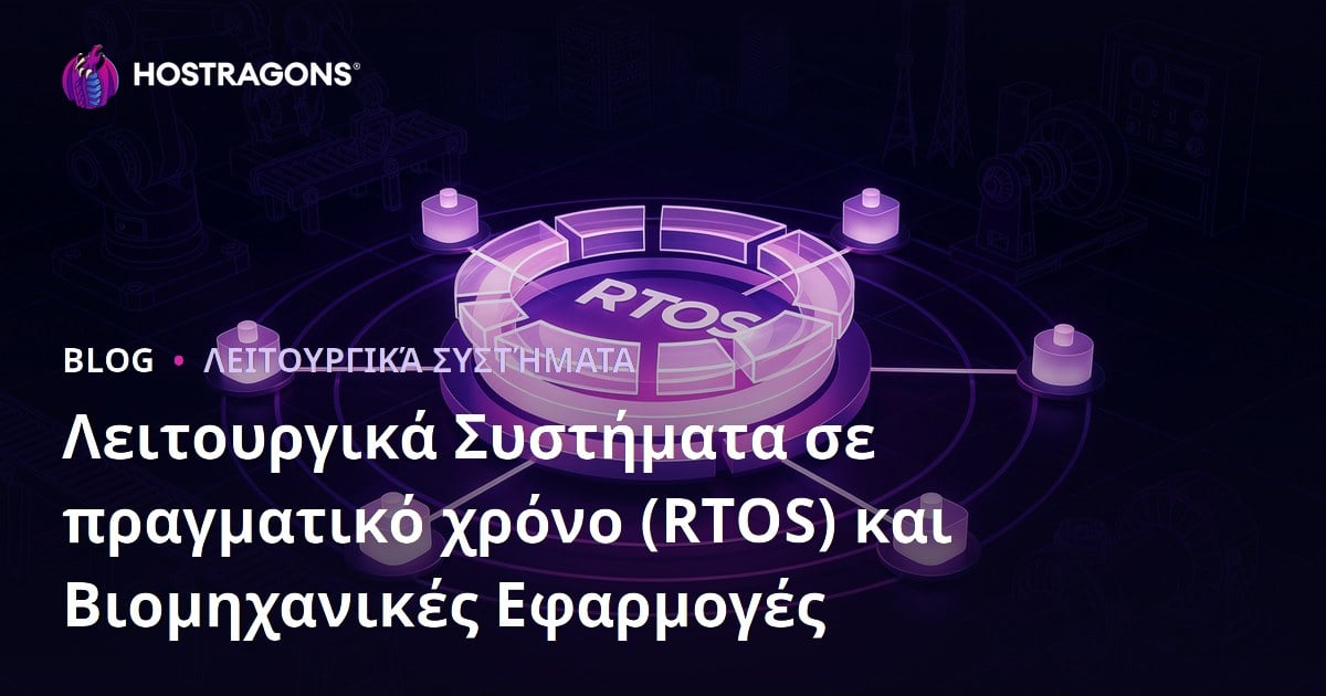 Λειτουργικά Συστήματα σε πραγματικό χρόνο (RTOS) και Βιομηχανικές Εφαρμογές