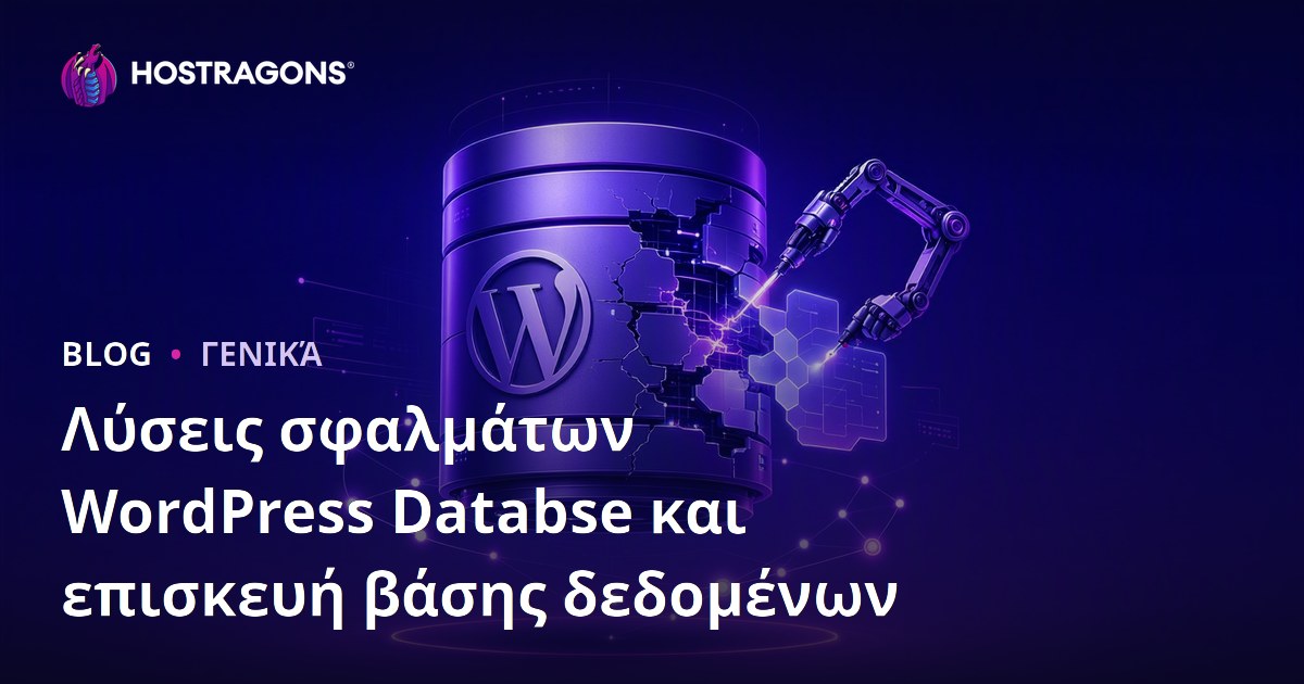 Λύσεις σφαλμάτων WordPress Databse και επισκευή βάσης δεδομένων