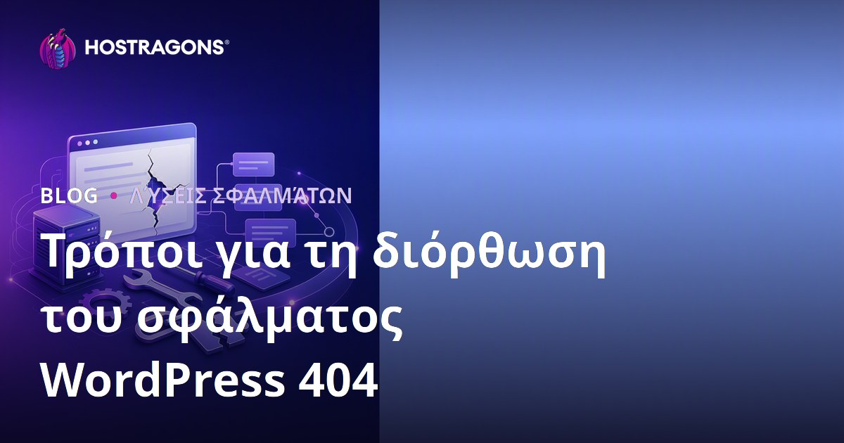 Τρόποι για τη διόρθωση του σφάλματος WordPress 404
