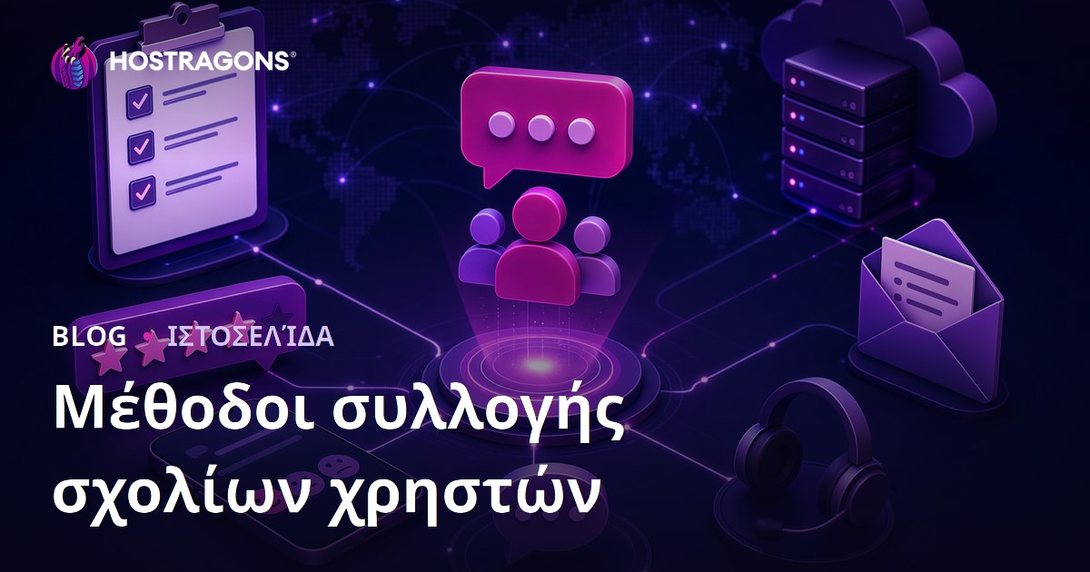 Μέθοδοι συλλογής σχολίων χρηστών