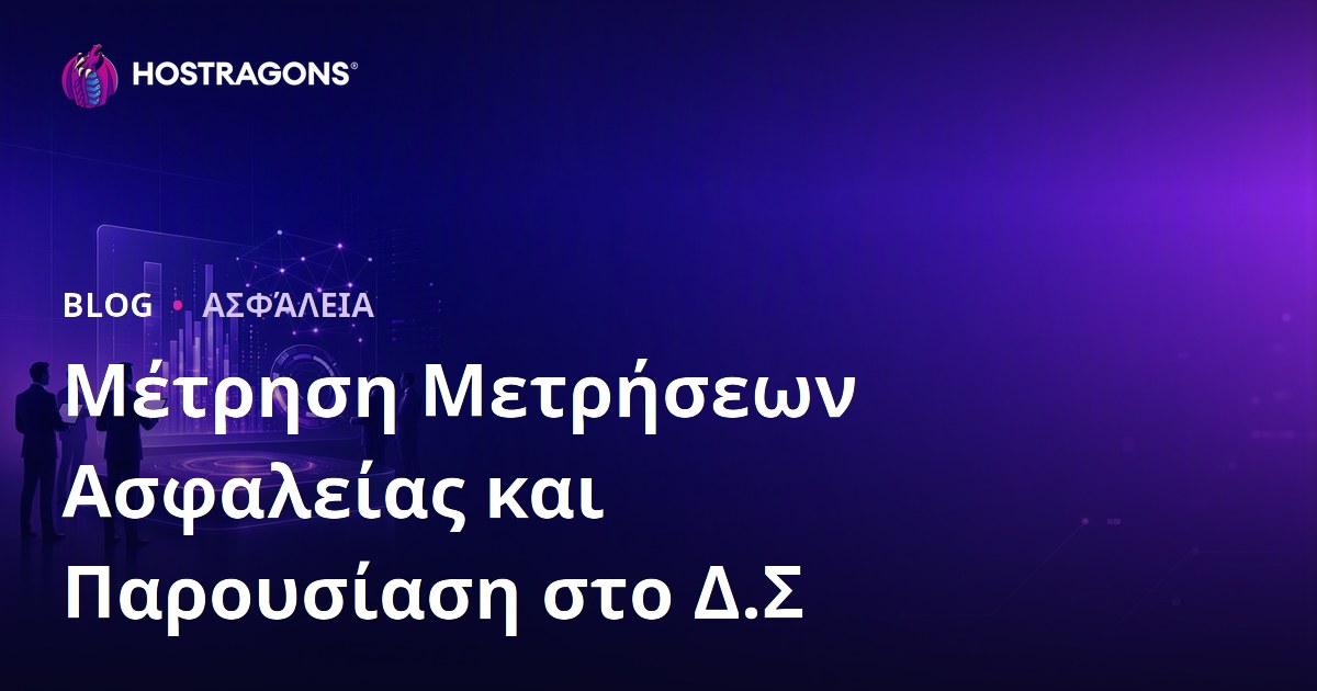 Μέτρηση Μετρήσεων Ασφαλείας και Παρουσίαση στο Δ.Σ