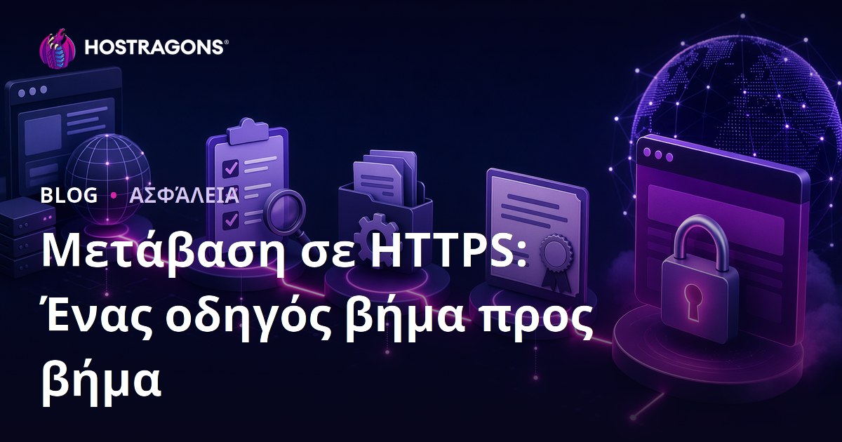 Μετάβαση σε HTTPS: Ένας οδηγός βήμα προς βήμα