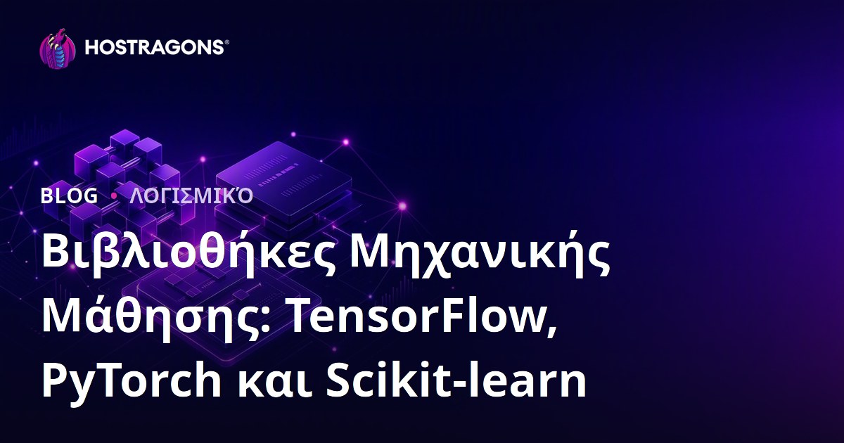 Βιβλιοθήκες Μηχανικής Μάθησης: TensorFlow, PyTorch και Scikit-learn