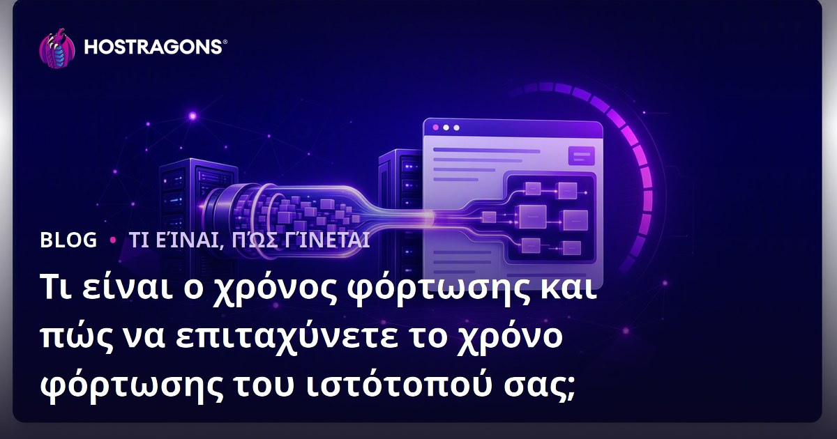 Τι είναι ο χρόνος φόρτωσης και πώς να επιταχύνετε το χρόνο φόρτωσης του ιστότοπού σας;