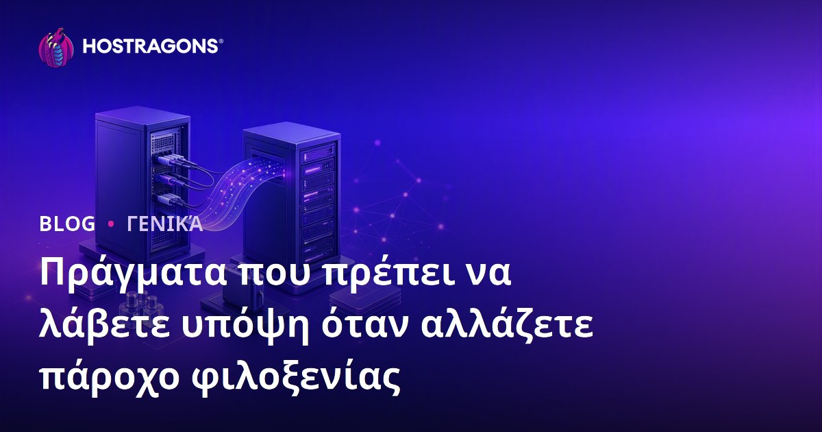 Πράγματα που πρέπει να λάβετε υπόψη όταν αλλάζετε πάροχο φιλοξενίας