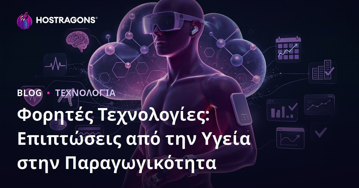 Φορητές Τεχνολογίες: Επιπτώσεις από την Υγεία στην Παραγωγικότητα