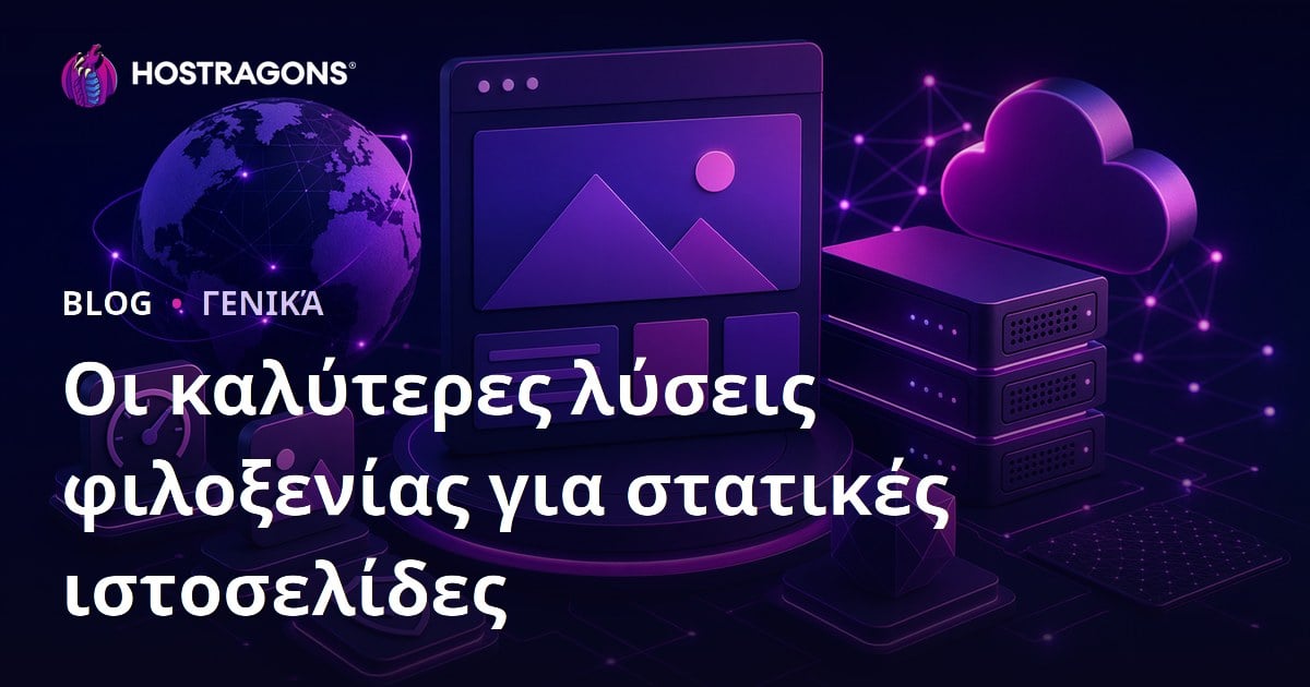 Οι καλύτερες λύσεις φιλοξενίας για στατικές ιστοσελίδες