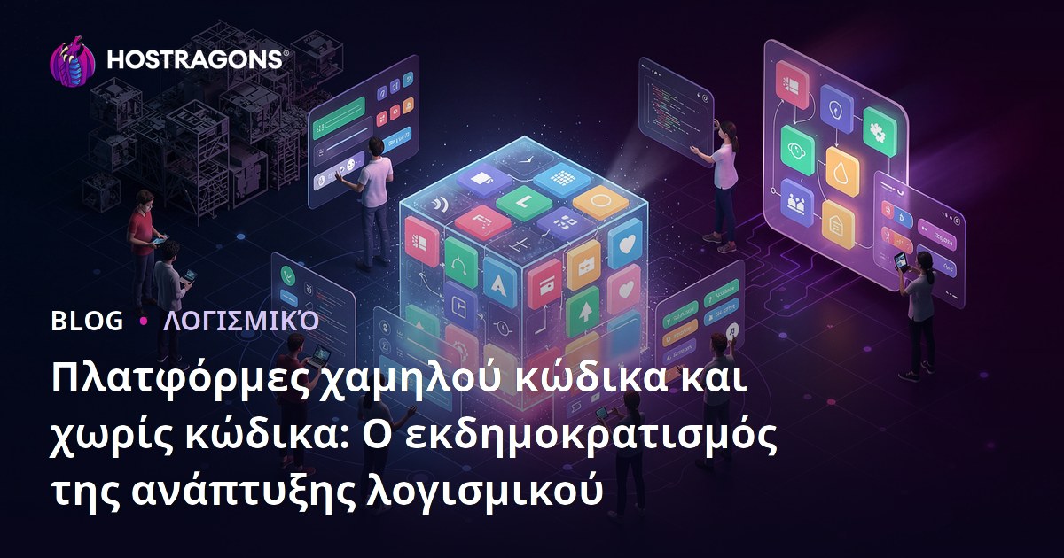 Πλατφόρμες χαμηλού κώδικα και χωρίς κώδικα: Ο εκδημοκρατισμός της ανάπτυξης λογισμικού