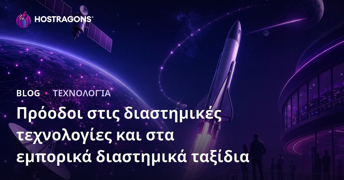 Πρόοδοι στις διαστημικές τεχνολογίες και στα εμπορικά διαστημικά ταξίδια