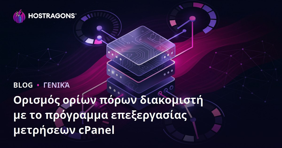 Ορισμός ορίων πόρων διακομιστή με το πρόγραμμα επεξεργασίας μετρήσεων cPanel