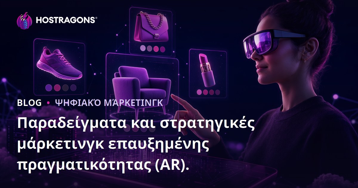 Παραδείγματα και στρατηγικές μάρκετινγκ επαυξημένης πραγματικότητας (AR).