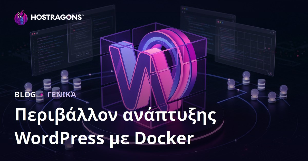 Περιβάλλον ανάπτυξης WordPress με Docker
