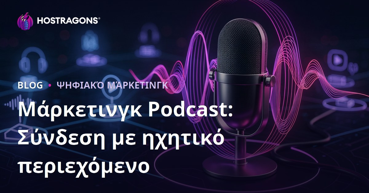 Μάρκετινγκ Podcast: Σύνδεση με ηχητικό περιεχόμενο
