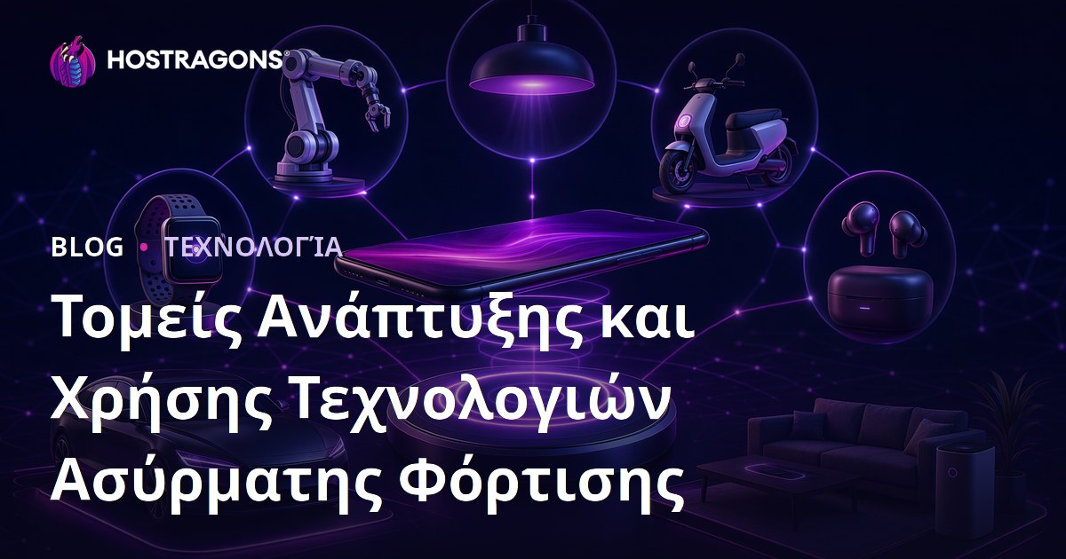 Τομείς Ανάπτυξης και Χρήσης Τεχνολογιών Ασύρματης Φόρτισης