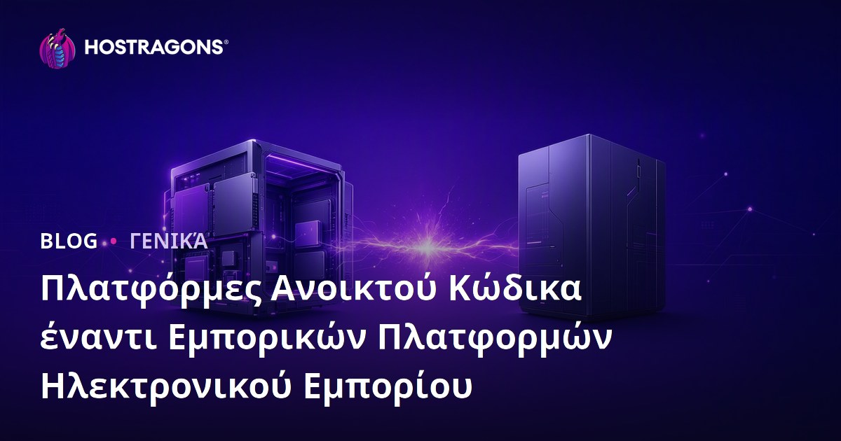 Πλατφόρμες Ανοικτού Κώδικα έναντι Εμπορικών Πλατφορμών Ηλεκτρονικού Εμπορίου