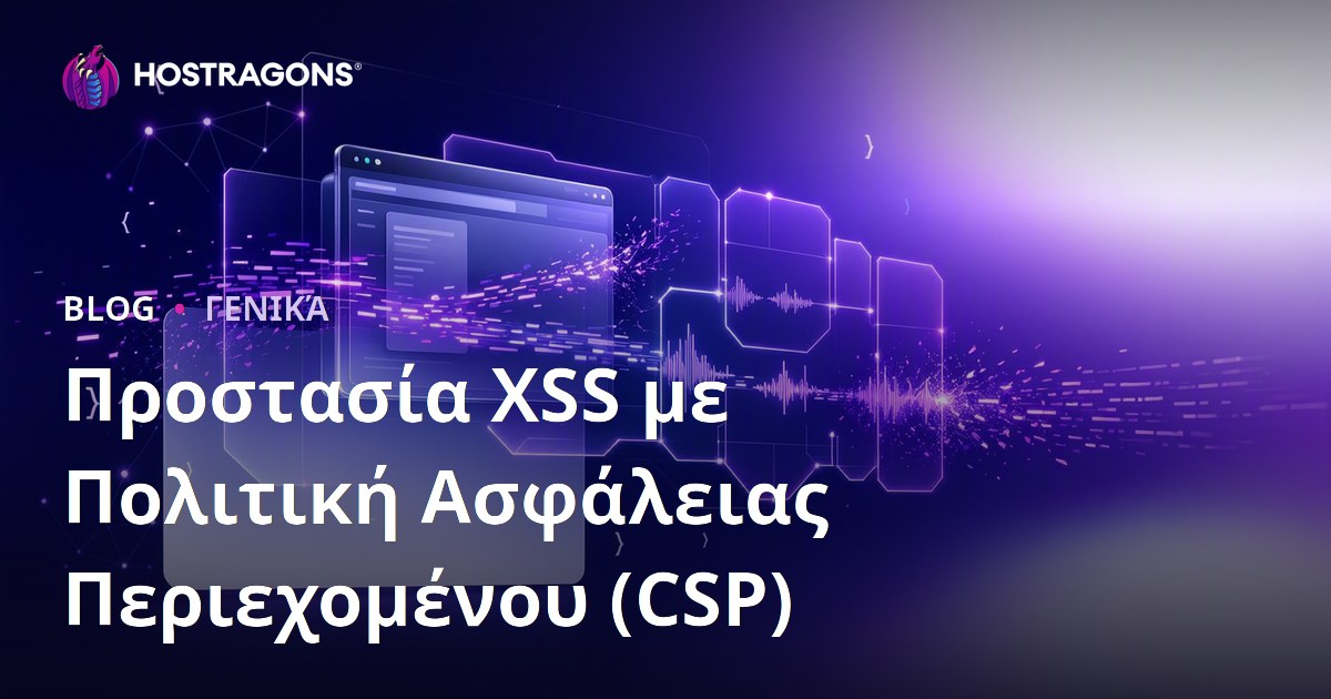 Προστασία XSS με Πολιτική Ασφάλειας Περιεχομένου (CSP)