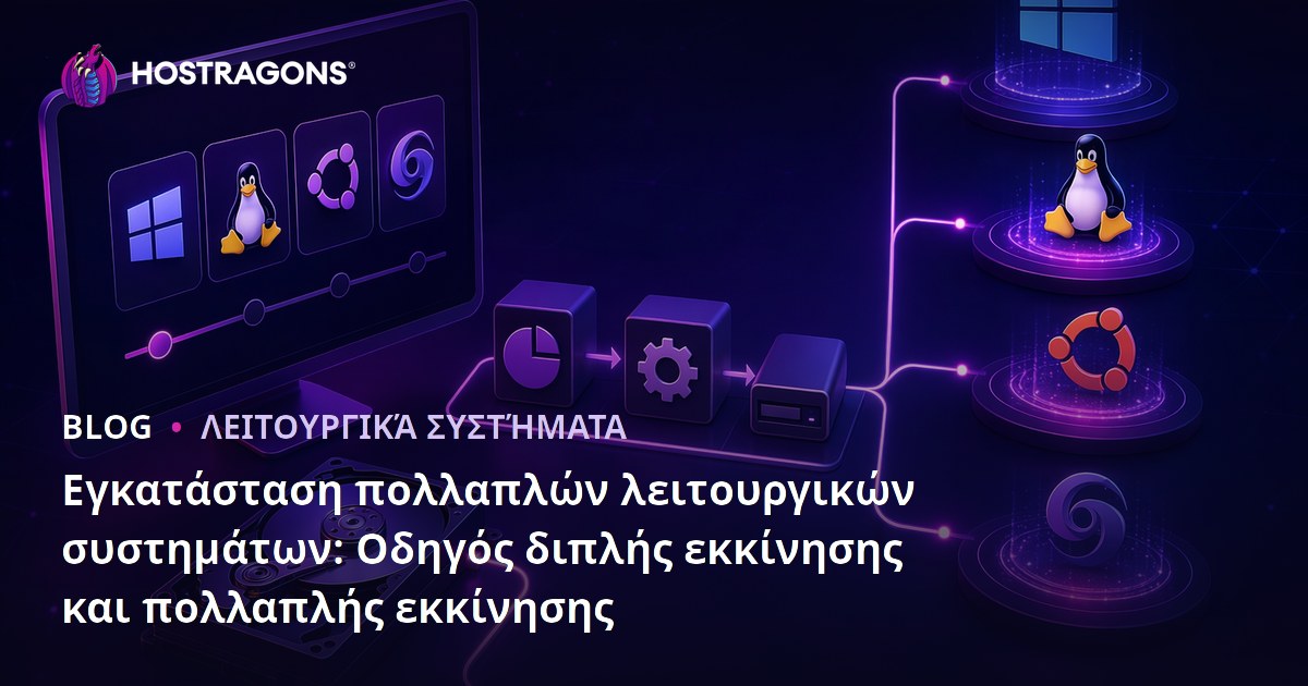 Εγκατάσταση πολλαπλών λειτουργικών συστημάτων: Οδηγός διπλής εκκίνησης και πολλαπλής εκκίνησης