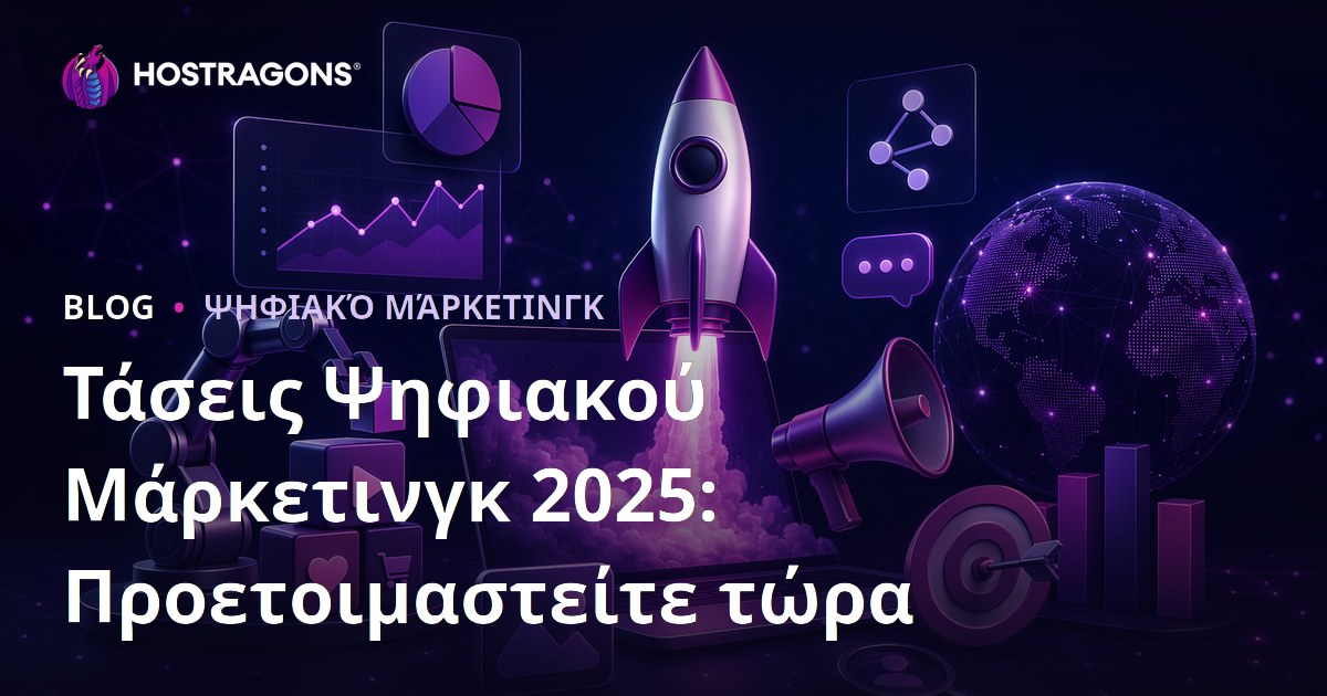 Τάσεις Ψηφιακού Μάρκετινγκ 2025: Προετοιμαστείτε τώρα