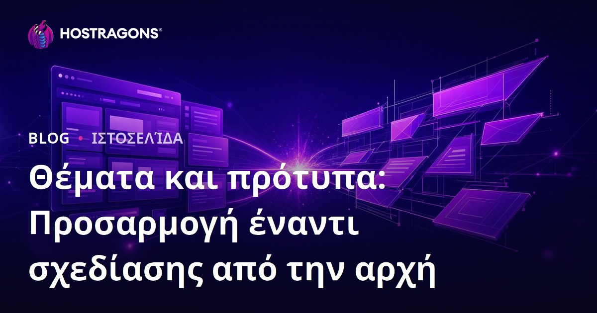 Θέματα και πρότυπα: Προσαρμογή έναντι σχεδίασης από την αρχή