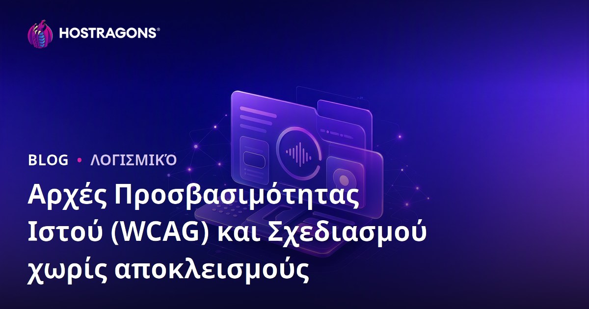 Αρχές Προσβασιμότητας Ιστού (WCAG) και Σχεδιασμού χωρίς αποκλεισμούς