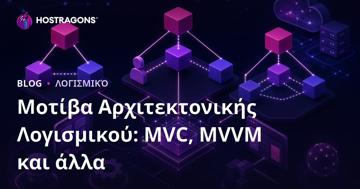 Μοτίβα Αρχιτεκτονικής Λογισμικού: MVC, MVVM και άλλα