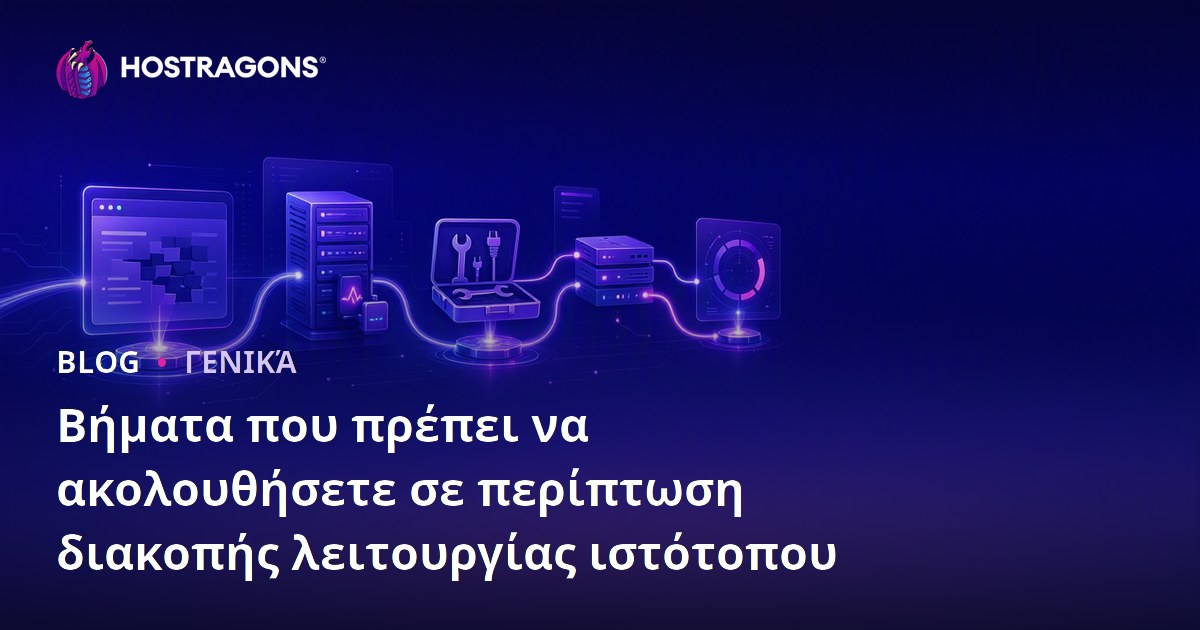 Βήματα που πρέπει να ακολουθήσετε σε περίπτωση διακοπής λειτουργίας ιστότοπου