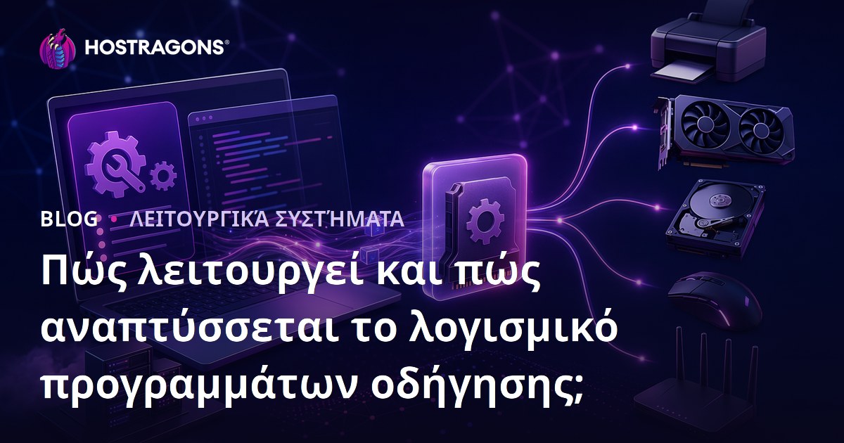 Πώς λειτουργεί και πώς αναπτύσσεται το λογισμικό προγραμμάτων οδήγησης;