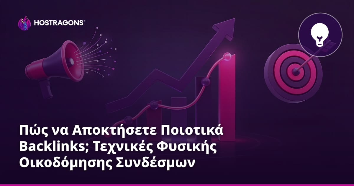 Πώς να Αποκτήσετε Ποιοτικά Backlinks; Τεχνικές Φυσικής Οικοδόμησης Συνδέσμων