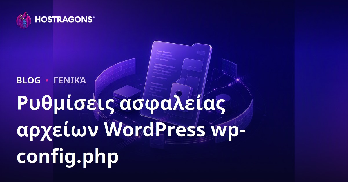 Ρυθμίσεις ασφαλείας αρχείων WordPress wp-config.php