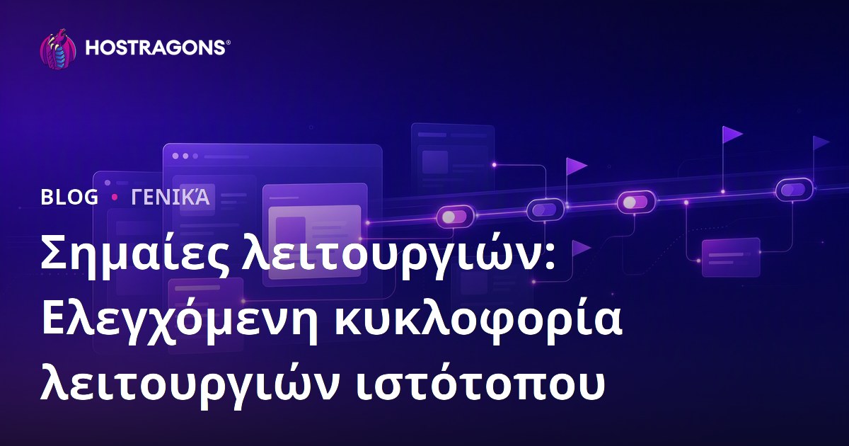 Σημαίες λειτουργιών: Ελεγχόμενη κυκλοφορία λειτουργιών ιστότοπου