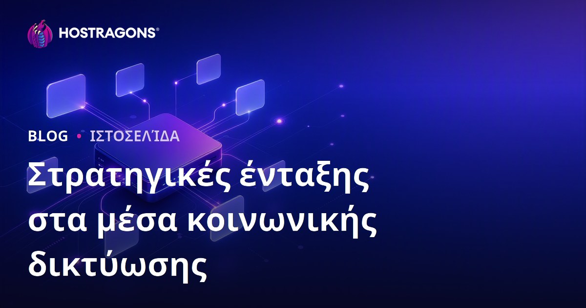 Στρατηγικές ένταξης στα μέσα κοινωνικής δικτύωσης