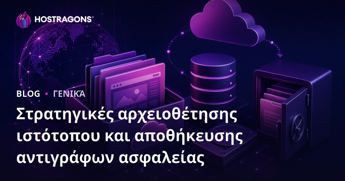 Στρατηγικές αρχειοθέτησης ιστότοπου και αποθήκευσης αντιγράφων ασφαλείας